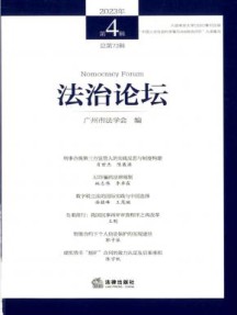 法治论坛杂志